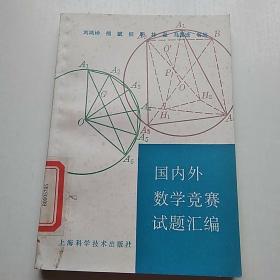 国内外数学竞赛试题汇编