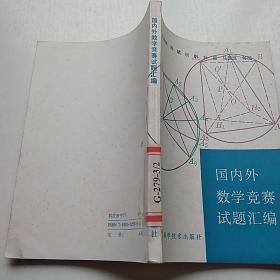 国内外数学竞赛试题汇编