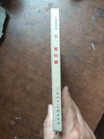 小二黑结婚:年画连环画