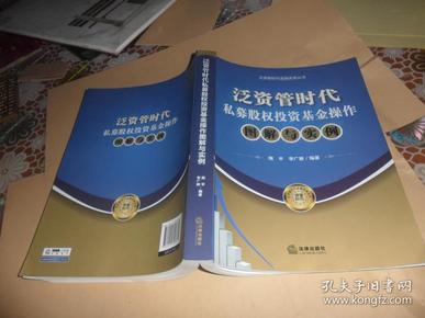 泛资管时代金融实务丛书：泛资管时代私募股权投资基金操作图解与实例