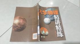 大学物理精讲精练