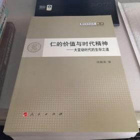 仁的价值与时代精神—大变动时代的生存之道—青年学术丛书  哲学