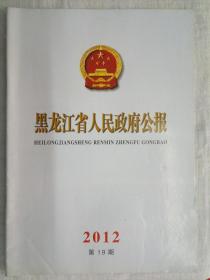 《黑龙江省人民政府公告》2012年18期一册、2012年19期两册、2012年20期一册，共四本，但买不卖！