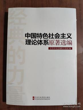 经典的力量：中国特色社会主义理论体系原著选编 9787503550386