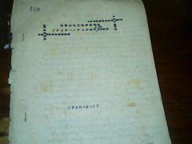 扎兰屯农牧专科学校191959/1960工作计划油印16页
