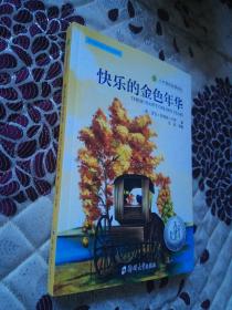 快乐的金色年华（常春滕国际大奖小说、小木屋的故事系列，郑州大学出版社2017年一版一印）