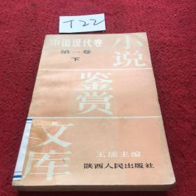 小说鉴赏文库：中国现代卷 第一卷（下）扉页被撕
