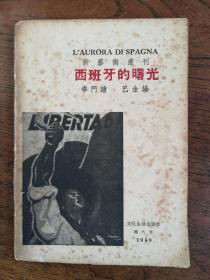 新艺术丛刊《西班牙的曙光》（1949版）