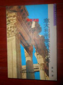 外国刑事诉讼法典系列：意大利刑事诉讼法典（底封局部有些水印迹 内页近未阅 自然旧 正版现货详看实书照片）