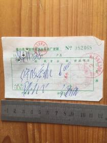 1984年 象山县石浦钟表五金制品厂发票 一枚
