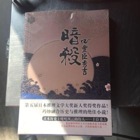 暗杀丰臣秀吉：青马文库·冈田秀文作品集