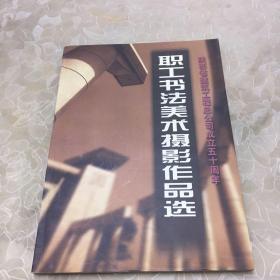 陕西省建筑工程总公司成立五十周年职工 书法美术摄影作品选