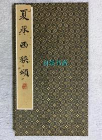 手工拓本：夏承西狭颂（锦面经折装，10折20面）