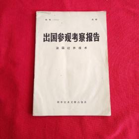 出国参观考察报吿，法国红外技术