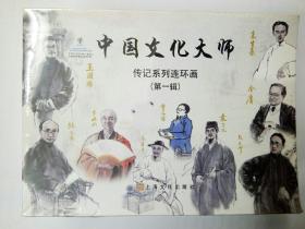 中国文化大师传记系列连环画（第一辑）