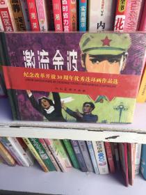 纪念改革开放30周年：连环画激流余波