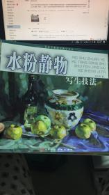 （请看描述）正版假一罚十 水粉静物 写生技法