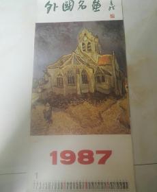 旧藏老挂厉，外国名画1987年中国文联出版公司出版