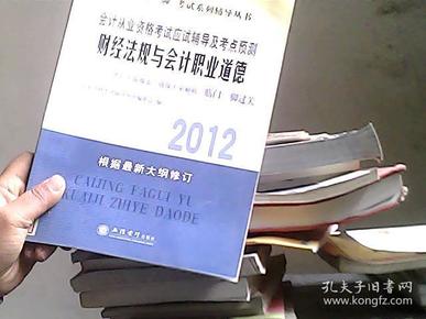 2012会计从业资格考试应试辅导及考点预测：财经法规与会计职业道德