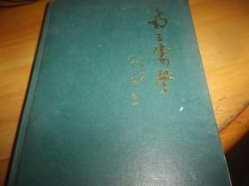 南三涛声