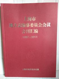 上海市地方志编纂委员会会议会刊汇编  1987--2011