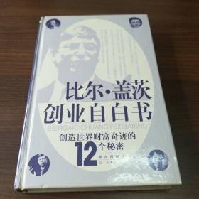 比尔·盖茨创业自白书