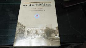 四川省社会科学院院史（1958-2018）