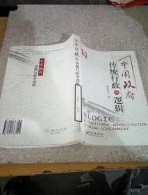 中國(guó)政府傳統(tǒng)行政的邏輯。