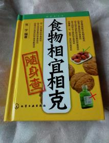 食物相宜相克随身查