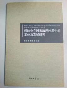 保險業(yè)在國家治理體系中的定位及發(fā)展研究