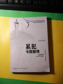 累犯專題整理