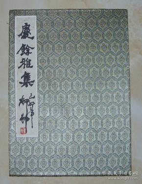 庆余雅集  柳村题签  题在一本册页上，册页完整