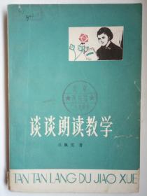 《谈谈朗读教学》小学教师进修读物