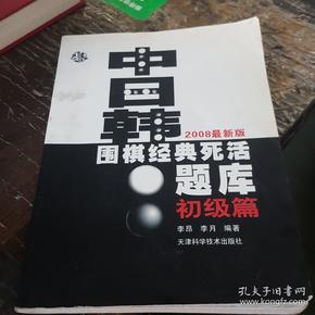 中日韩围棋经典死活题库：初级篇