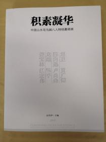 积素凝华 中国山水花鸟八人特别邀请展