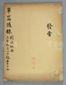 W 民国3年（1914）九月 毛笔手抄发电《单篇随录（稽核总所）》一册实写三十页 HXTX110937