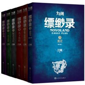 九州缥缈录（全六册）保正版