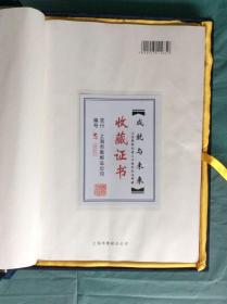 成就与未来 上实集团（上海实业(集团)有限公司）创建三十周年纪念邮册（一函  共246张、83套，收藏新中国至今各阶段珍藏邮票）