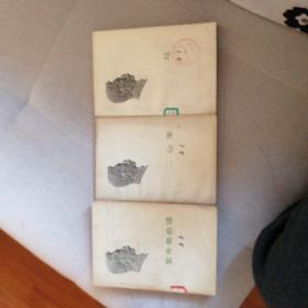 鲁迅 坟  二心集  集外集拾遗  均是一版一印  包平邮  人民文学出版社  无字迹