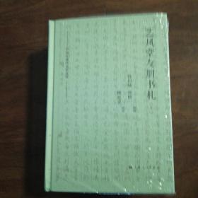 艺风堂友朋书札（全二册）精装本