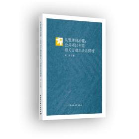 从管理到治理：公共项目利益相关方动态关系探析