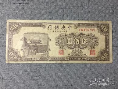 民国纸币 中央银行 东北九省流通劵 伍佰元 中华民国三十六年1947年 天下第一关——山海关 万里长城 中央印制厂上海厂 编号非常好 EQ466799 局长 梁平 副局长 吴炎 赠钱币保护袋 五百元