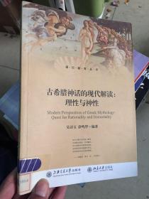 通识教育丛书·古希腊神话的现代解读：理性与神性