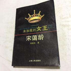 未加冕的女王 宋蔼龄