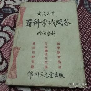 满洲国:百科常识问答(建国精神要览  行政机构改革篇  新学制实施篇)