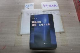 風險決策：過程心理與文化