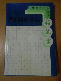 学生铅笔字帖