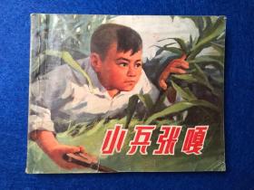 连环画《小兵张嘎》上海人民出版社.