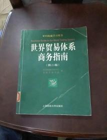 世界貿易體系商務指南(第二版)