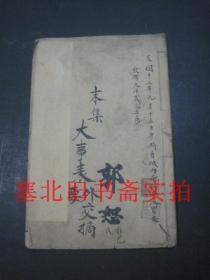 民国十二年大成书局朝记书庄线装32开-清鉴易知录  前编1-4、正编7---16、正编20---28、十朝大事表外交摘录 共合订为9册合售 二思堂藏板 20.2*13.2M